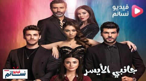 مسلسل جانبي الايسر الحلقة 8 مترجم - HD