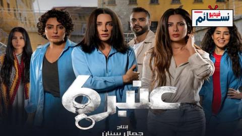 مسلسل عنبر 6 الحلقة 2 الثانية - HD