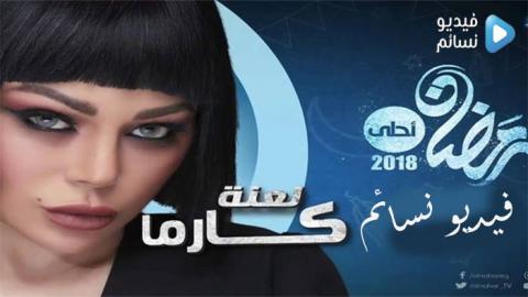 مسلسل لعنة كارما الحلقة 11 الحادية عشر كاملة HD