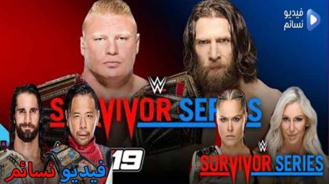 عرض سرفايفر سيريس 2018 كامل | 2018/11/18 Survivor Series مترجم