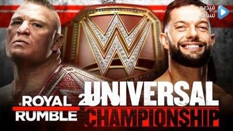 مباراة بروك ليسنر ضد فين بالور كاملة -Royal Rumble 2019