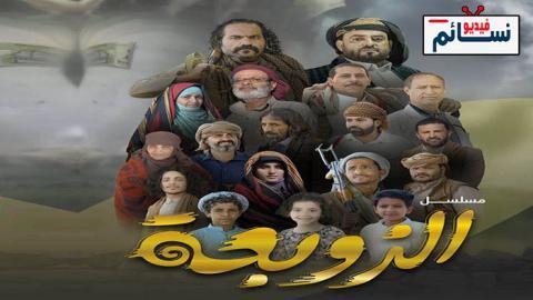 مسلسل الزوبعة الحلقة 22 الثانية والعشرون - HD