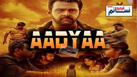 فيلم Aadyaa 2020 مترجم اون لاين - HD