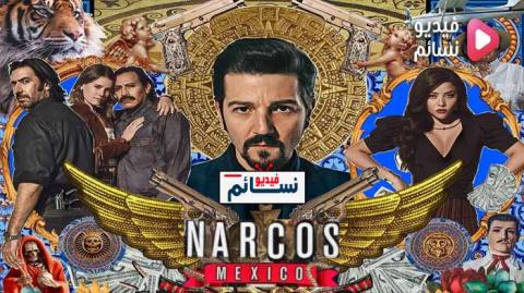 مسلسل Narcos: Mexico الموسم 2 الحلقة 4 مترجم HD