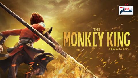 فيلم The Monkey King: Reborn 2021 مترجم اون لاين - HD