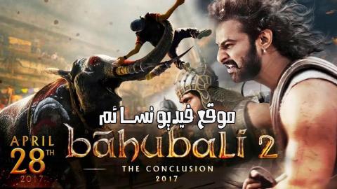 فيلم baahubali 2 the conclusion 2017 مترجم HD