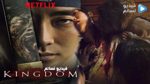 مسلسل Kingdom الموسم 1 الحلقة 1 مترجم HD