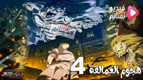 انمي هجوم العمالقة الجزء الرابع الحلقة 5 مترجم HD
