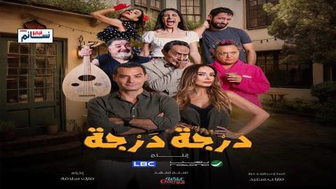 مسلسل درجة درجة الحلقة 1 الاولى - HD