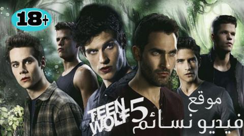 مسلسل Teen Wolf الموسم الخامس الحلقة 6 السادسة مترجم اون لاين