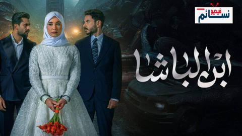 مسلسل ابن الباشا الحلقة 11 الحادية عشر - HD