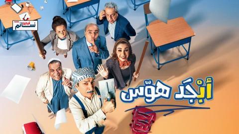 مسلسل ابجد هوس الحلقة 9 التاسعة - HD
