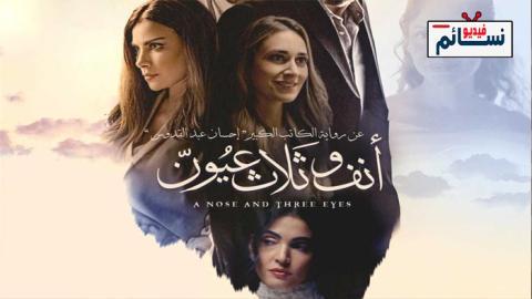فيلم انف وثلاث عيون 2023 - HD