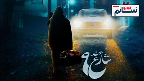 مسلسل عند شارع 9 الحلقة 5 الخامسة - HD