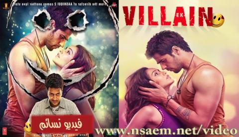 فيلم Ek Villain 2014 مترجم اون لاين