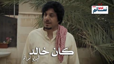 مسلسل كان خالد الحلقة 1 الاولى كاملة - HD