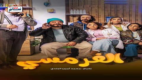 مسلسل الفرمسي الحلقة 5 الخامسة - HD