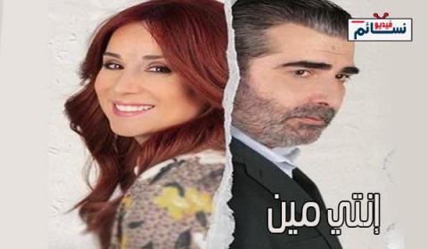 مسلسل انتي مين الحلقة 1 الاولى اون لاين HD