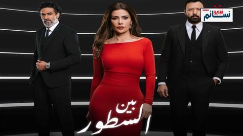 مسلسل بين السطور الحلقة 6 السادسة - HD