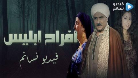 مسلسل افراح ابليس الحلقة 19 كاملة HD
