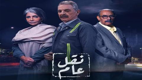 مسلسل نقل عام الحلقة 17 السابعة عشر - HD