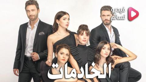 مسلسل الخادمات الحلقة 1 الاولى مترجم - HD