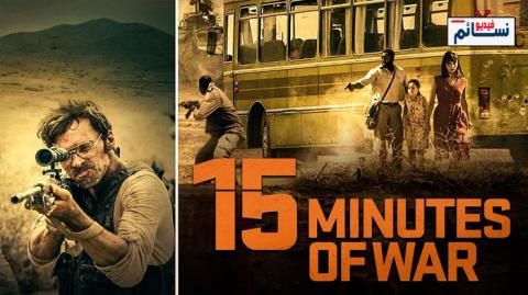 فيلم 15 Minutes of War 2019 مترجم اون لاين - HD