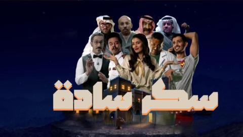 مسلسل سكر سادة الحلقة 1 الاولى - HD