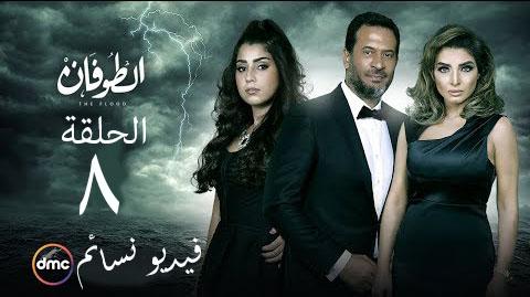 مسلسل الطوفان الحلقة 8 الثامنة HD يوتيوب