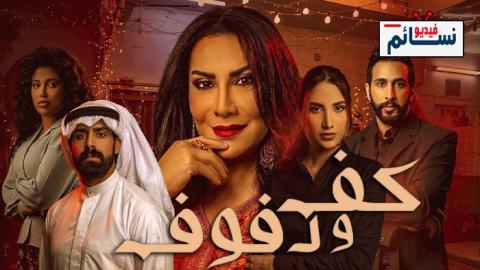 مسلسل كف ودفوف الحلقة 20 العشرون - HD