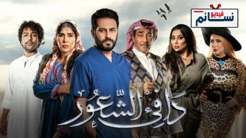 مسلسل دافئ الشعور الحلقة 21 الحادية والعشرون - HD