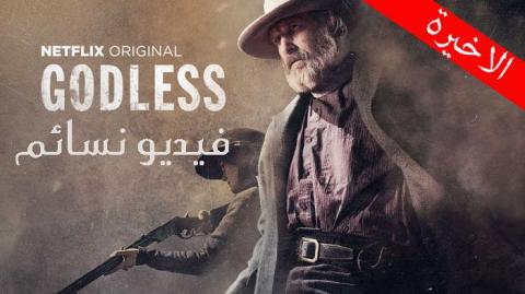 مسلسل Godless الموسم الاول الحلقة 7 والاخيرة مترجم