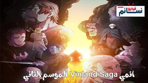 انمي Vinland Saga الموسم الثاني الحلقة 24 مترجم - HD