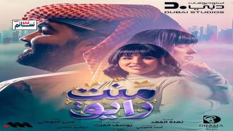 مسلسل منت رايق الحلقة 26 السادسة والعشرون - HD