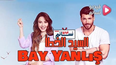 مسلسل السيد الخطا الحلقة 12 مترجم - HD