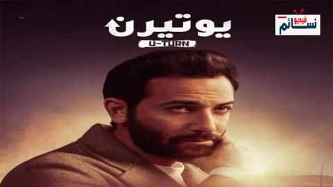 مسلسل يوتيرن الحلقة 10 العاشرة - HD