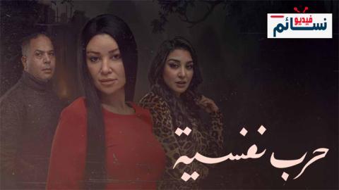 مسلسل حرب نفسية الحلقة 1 الاولى - HD