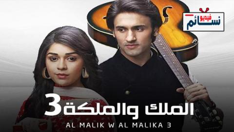 مسلسل الملك والملكة 3 الحلقة 33 مدبلج للعربية HD