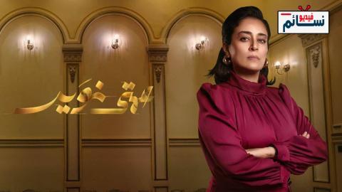 مسلسل عمتي نوير الحلقة 15 الخامسة عشر - HD