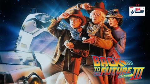 فيلم Back to the Future Part III 1990 مترجم اون لاين - HD