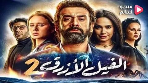 فيلم الفيل الازرق 2 2019 - HD