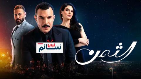 مسلسل الثمن الحلقة 2 الثانية - HD