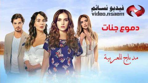 مسلسل دموع جنات الحلقة 3 الثالثة مدبلج للعربية