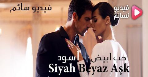 مسلسل حب ابيض اسود الحلقة 7 السابعة كاملة - HD
