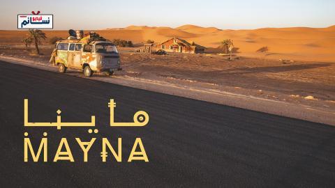 مسلسل ماينا الحلقة 16 السادسة عشر - HD