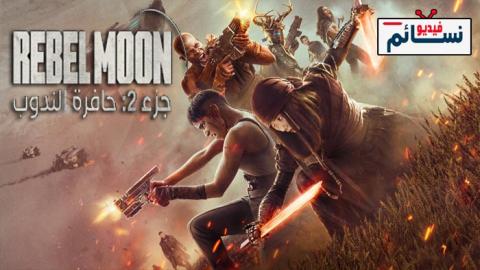 فيلم Rebel Moon - Part Two: The Scargiver 2024 مترجم اون لاين