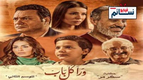 مسلسل ورا كل باب 2 سكر مر الحلقة 5 والاخيرة- HD
