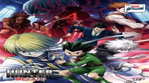 فيلم Hunter x Hunter Movie 1: Phantom Rouge 2013 مترجم اون لاين - HD