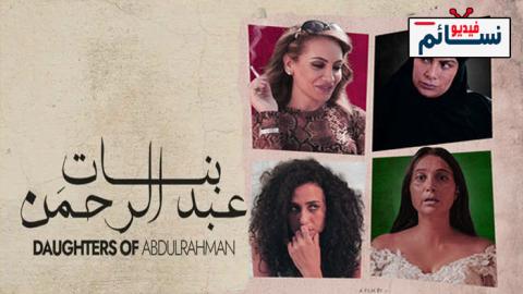 فيلم بنات عبدالرحمن 2022 - HD