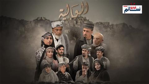 مسلسل العالية الحلقة 3 الثالثة - HD